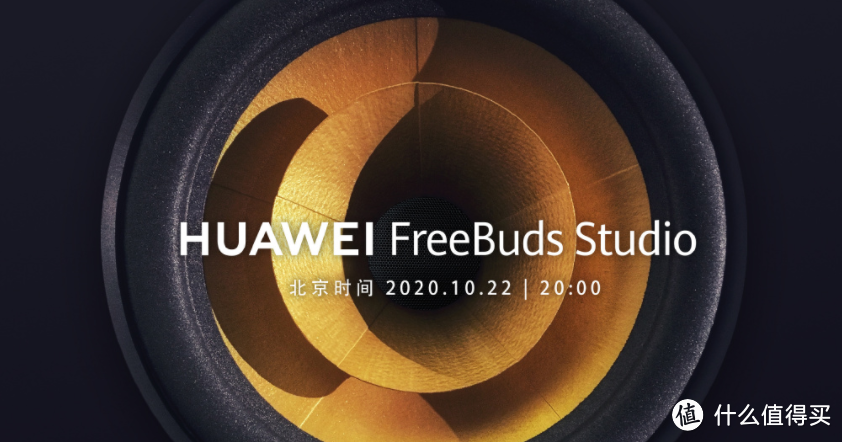 华为FreeBuds家族增添新成员，FreeBuds Studio耳机也是暗藏惊喜！