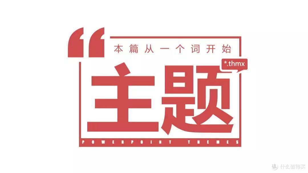经典解析丨全局化思维与PPT主题