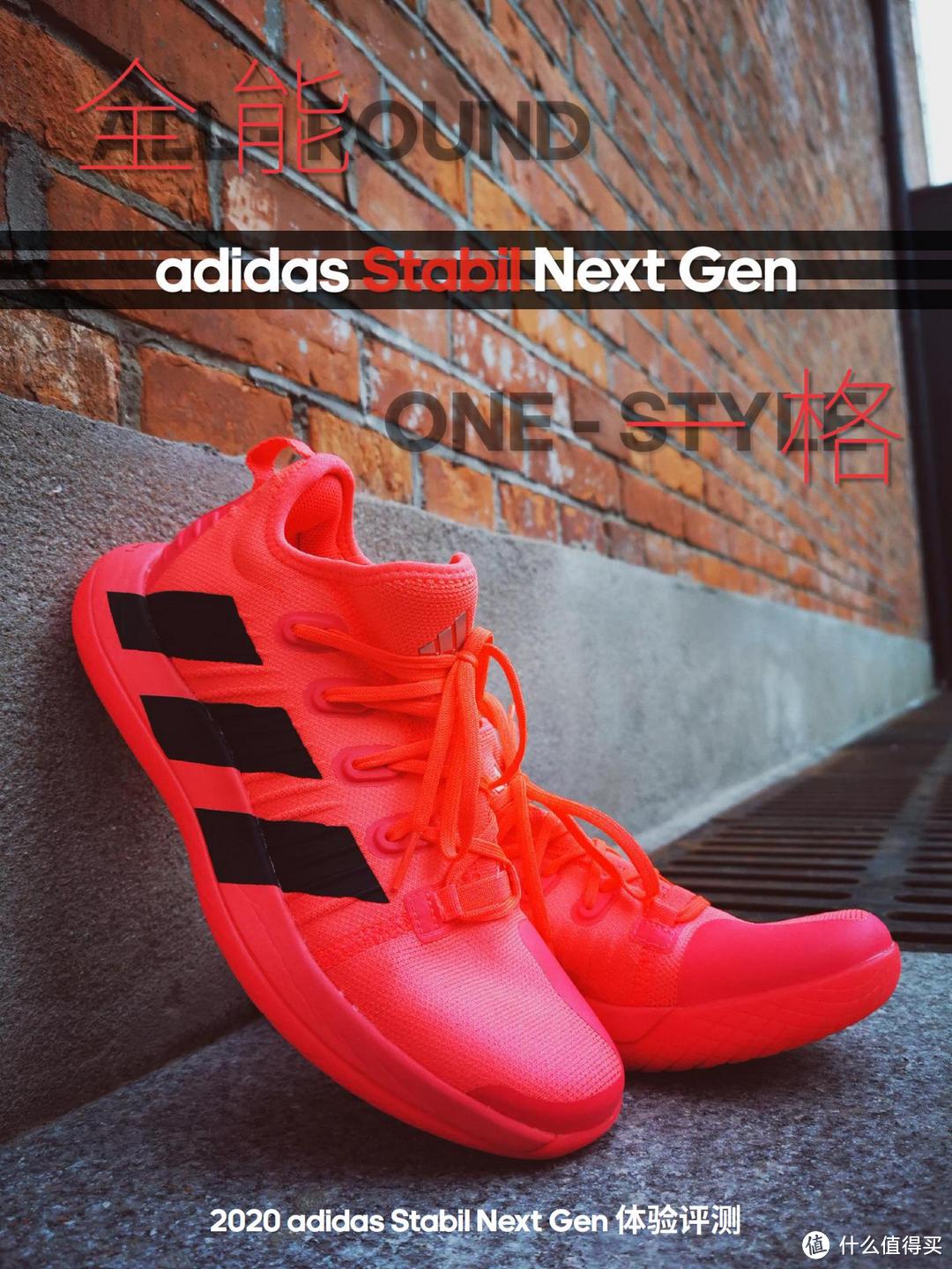 全能·一格，2020 adidas Stabil Next Gen 体验评测