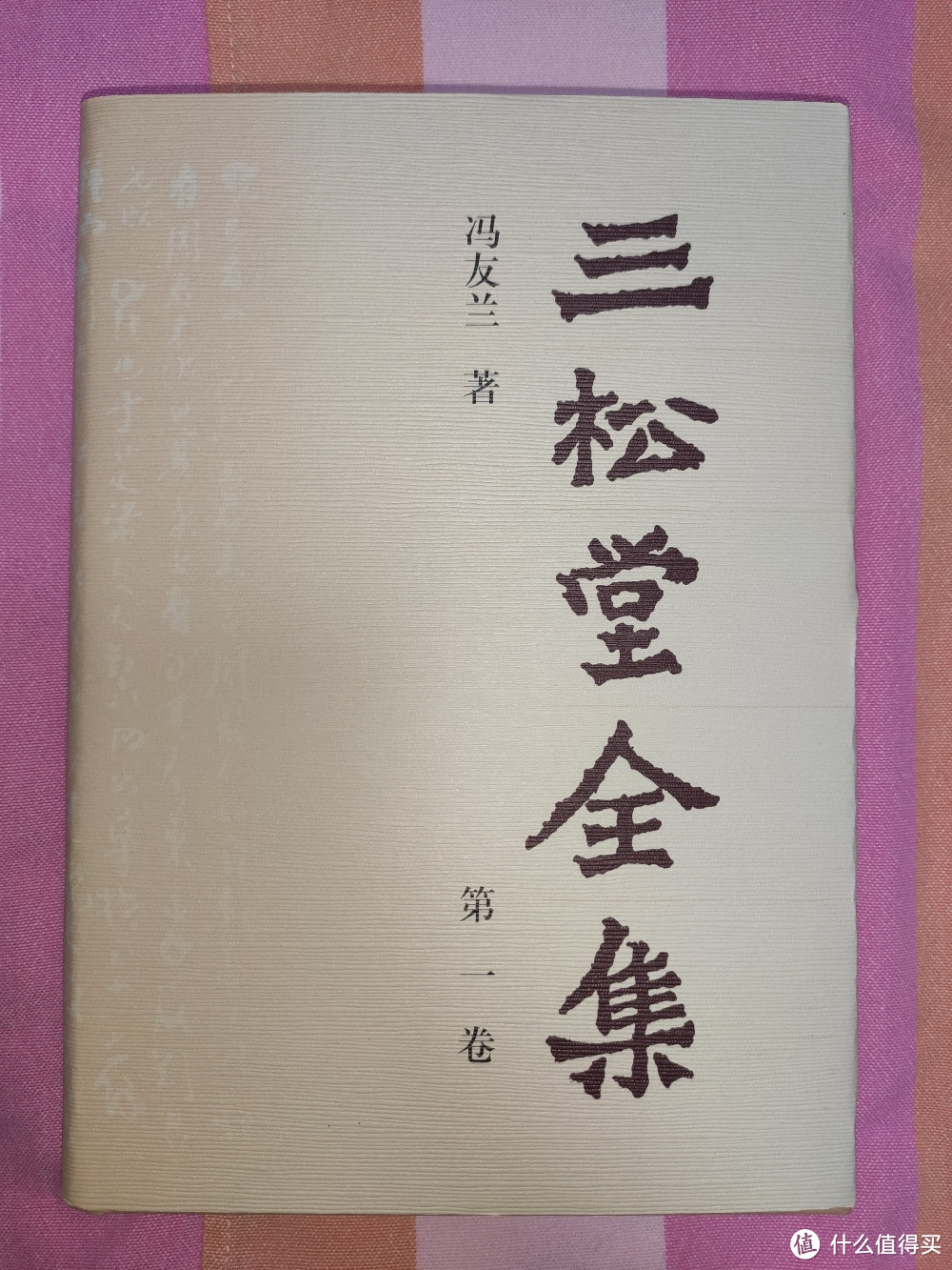 河南人民出版社二版一印《三松堂全集》小晒