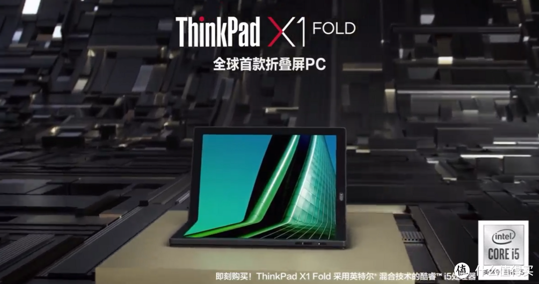 以思考进化时代：联想正式推出ThinkPad X1 Fold 5G可折叠笔记本