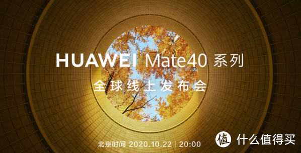 华为Mate40国行版定档，10月30日登场，未来优先升级鸿蒙2.0