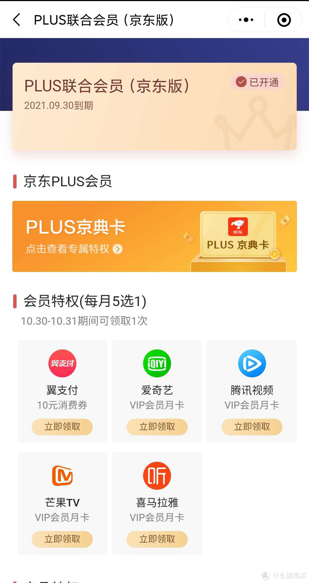 一分钱都不花开通一年京东PLUS会员