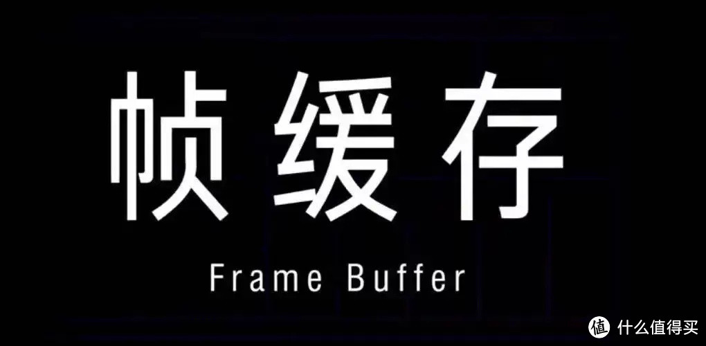 科普向：你知道帧数和刷新率有什么区别吗？