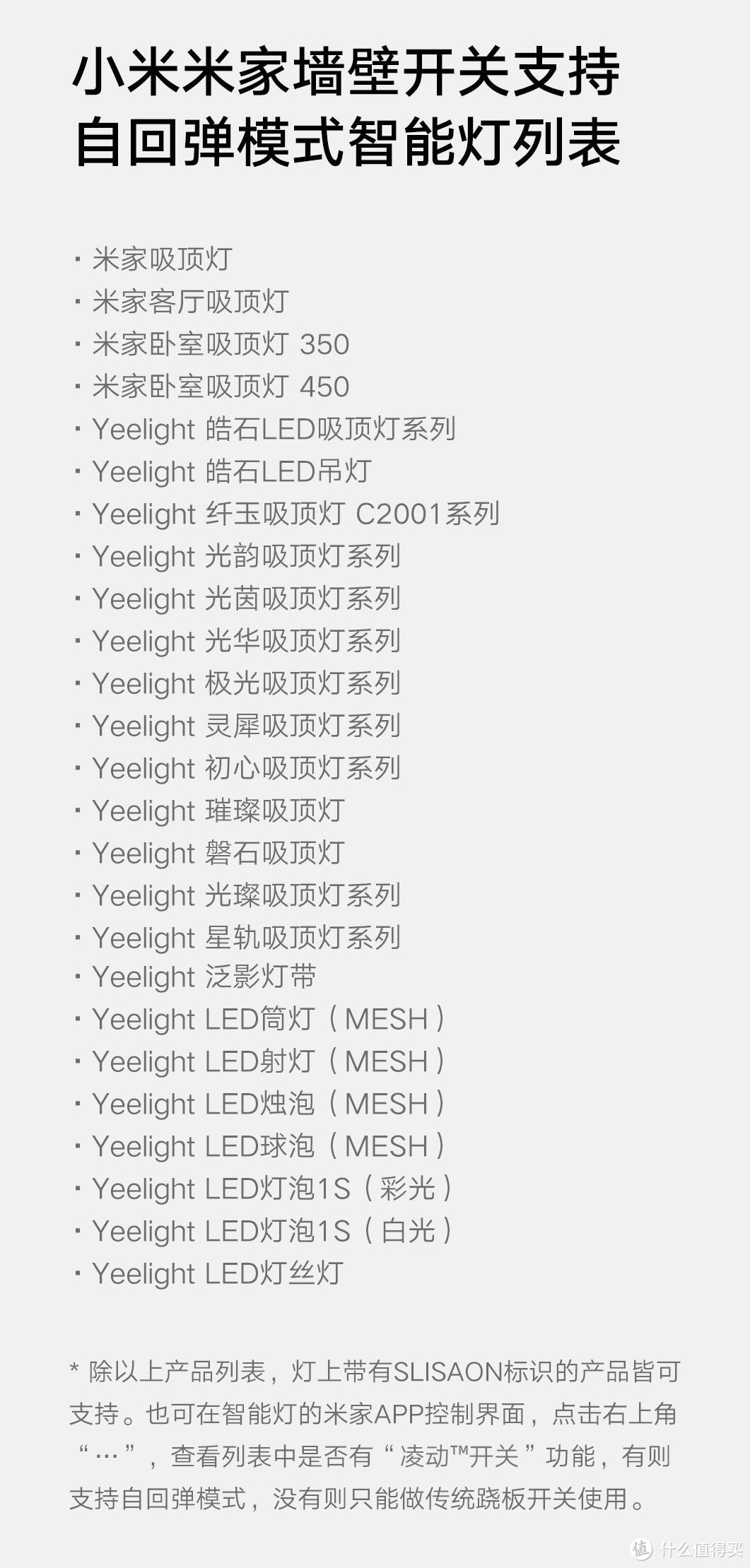 ↑如果要使用凌动开关，请联系客服确认智能灯是否支持SLISAON技术