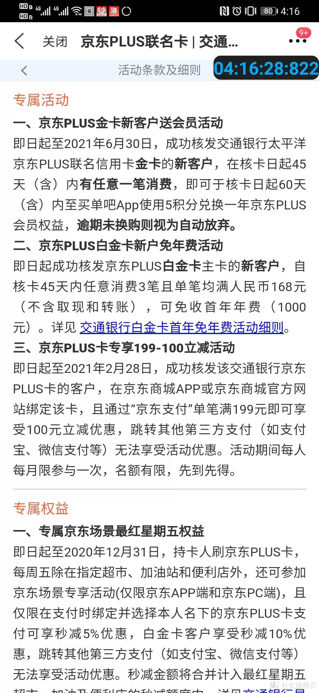 新卡推荐：交通京东plus联名卡是否值得申请?