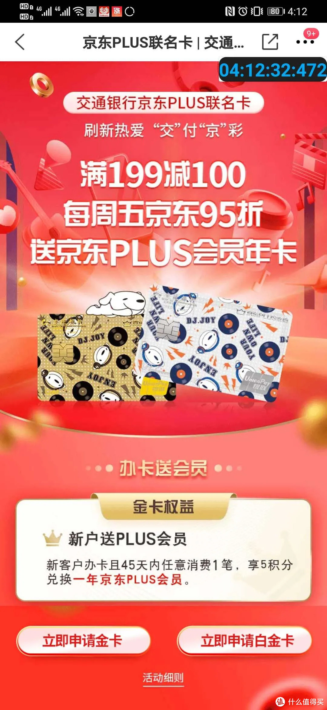 新卡推荐：交通京东plus联名卡是否值得申请?