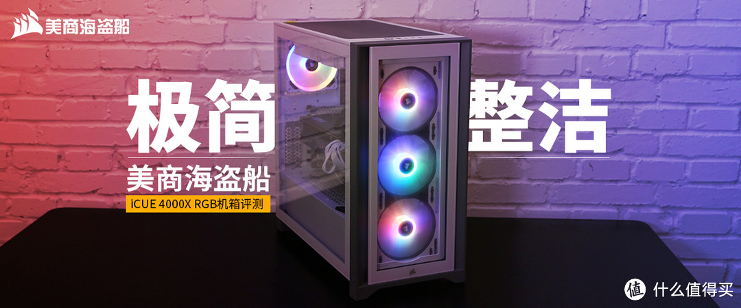 美商海盗船iCUE 4000X RGB机箱评测:极简整洁