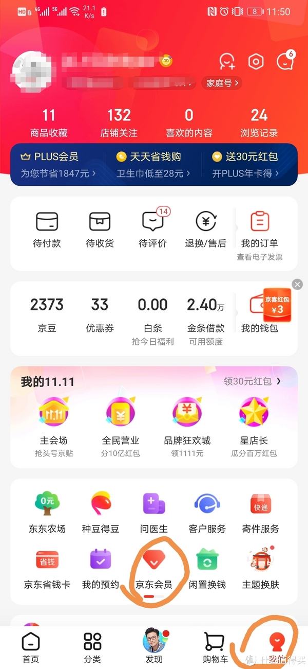 京东app点我的，京东会员