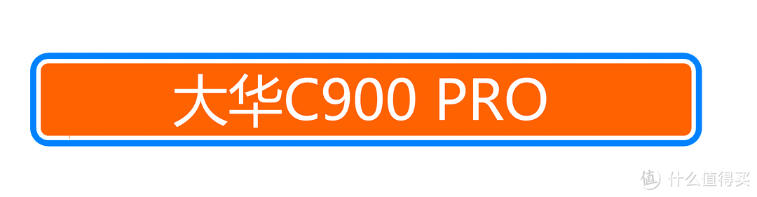 又一款十年质保的国产SSD，性能几何？大华C900 PRO 固态硬盘体验