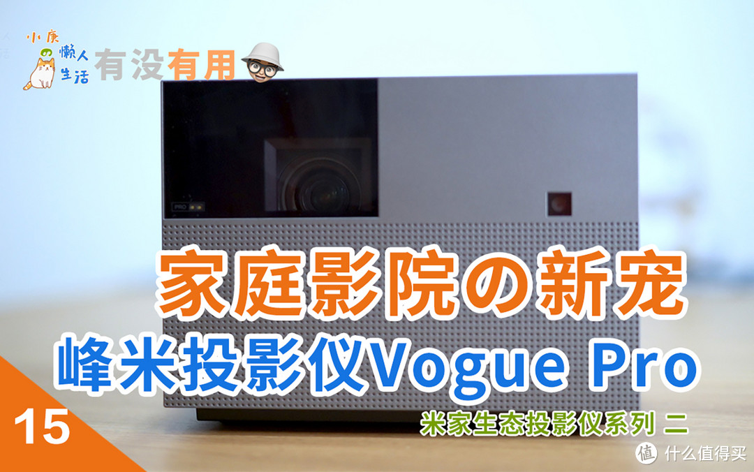 米家生态投影仪系列2—家庭影院的新宠-峰米投影仪Vogue Pro 