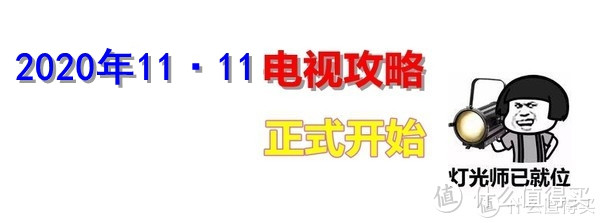 2020双十一电视攻略：老司机带你飞！