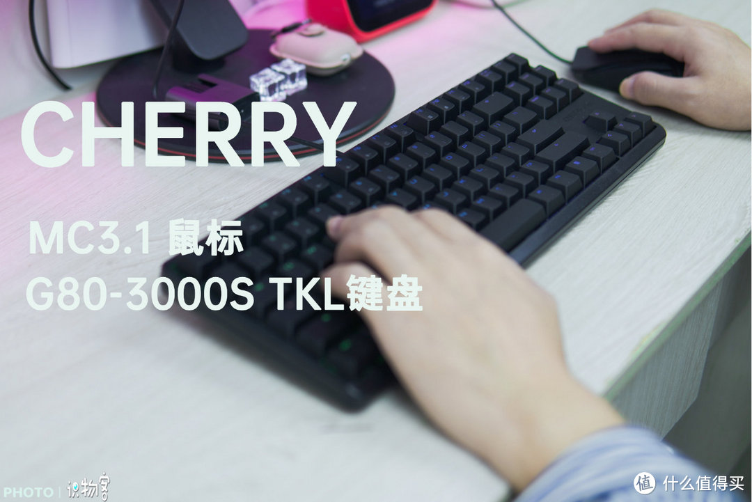 畅快输入，精准点击——CHERRY MC3.1 鼠标和 G80-3000S TKL键盘体验