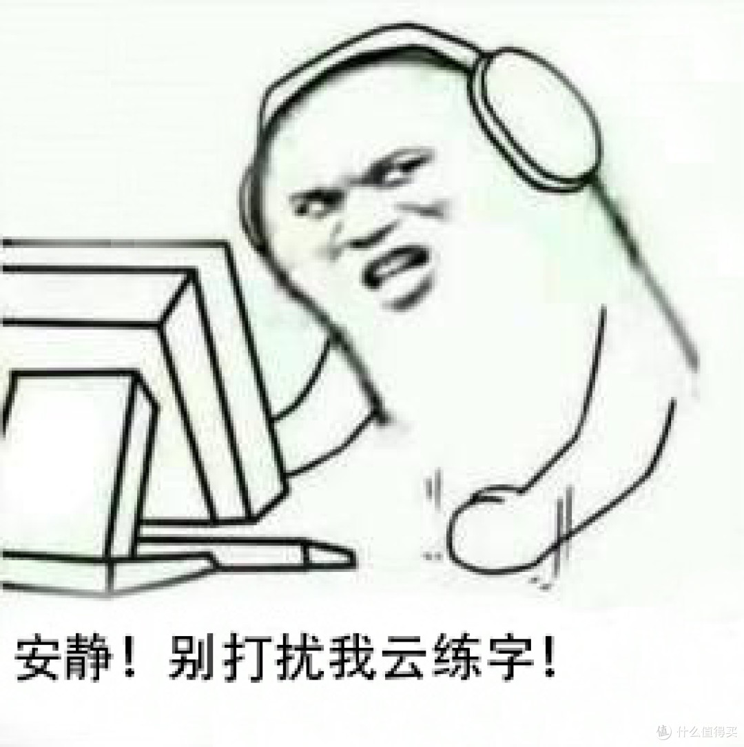 我的练字历程—从买买买入门到买完放弃！