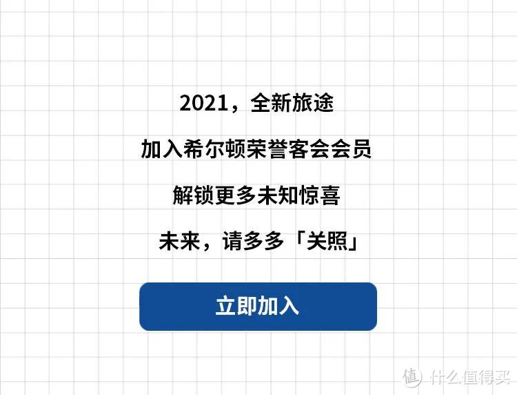 “希”心关照｜2021年度希尔顿荣誉客会会员礼遇有效期延长政策