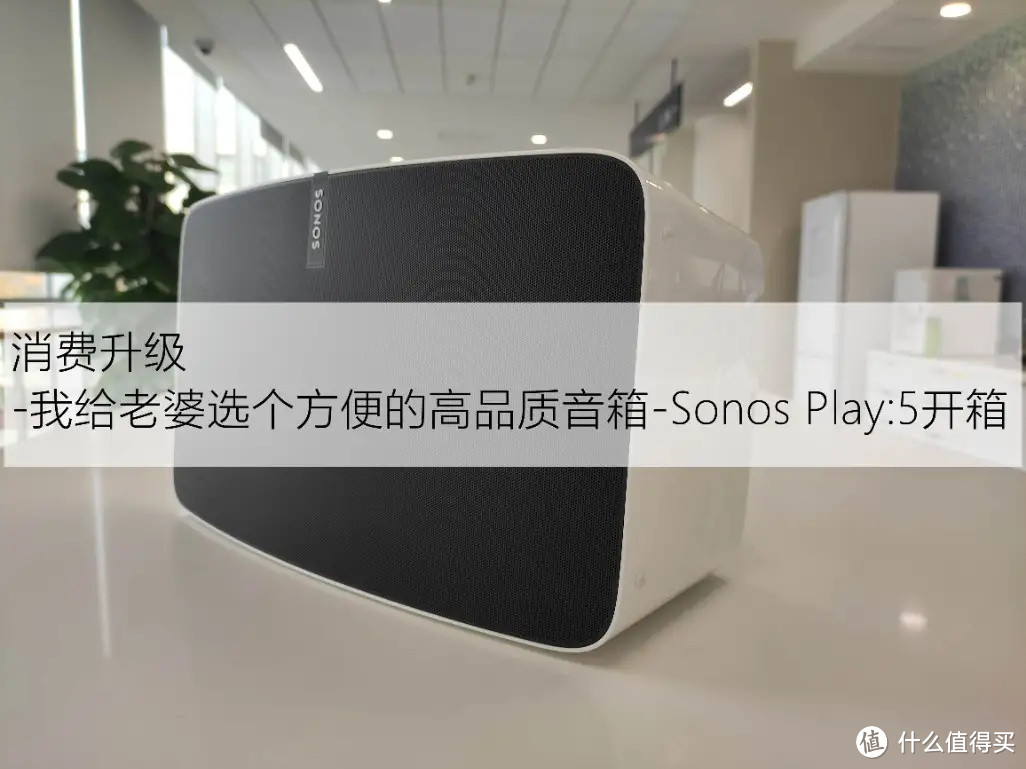 消费升级-我给老婆选个方便的高品质音箱-Sonos Play:5开箱