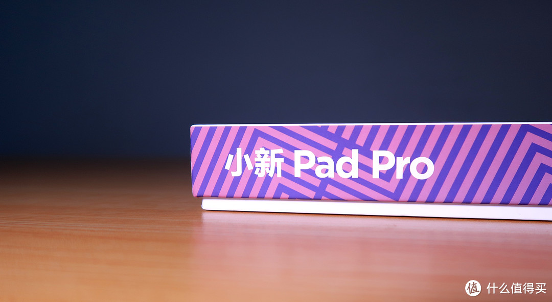 小新pad pro平板电脑开箱