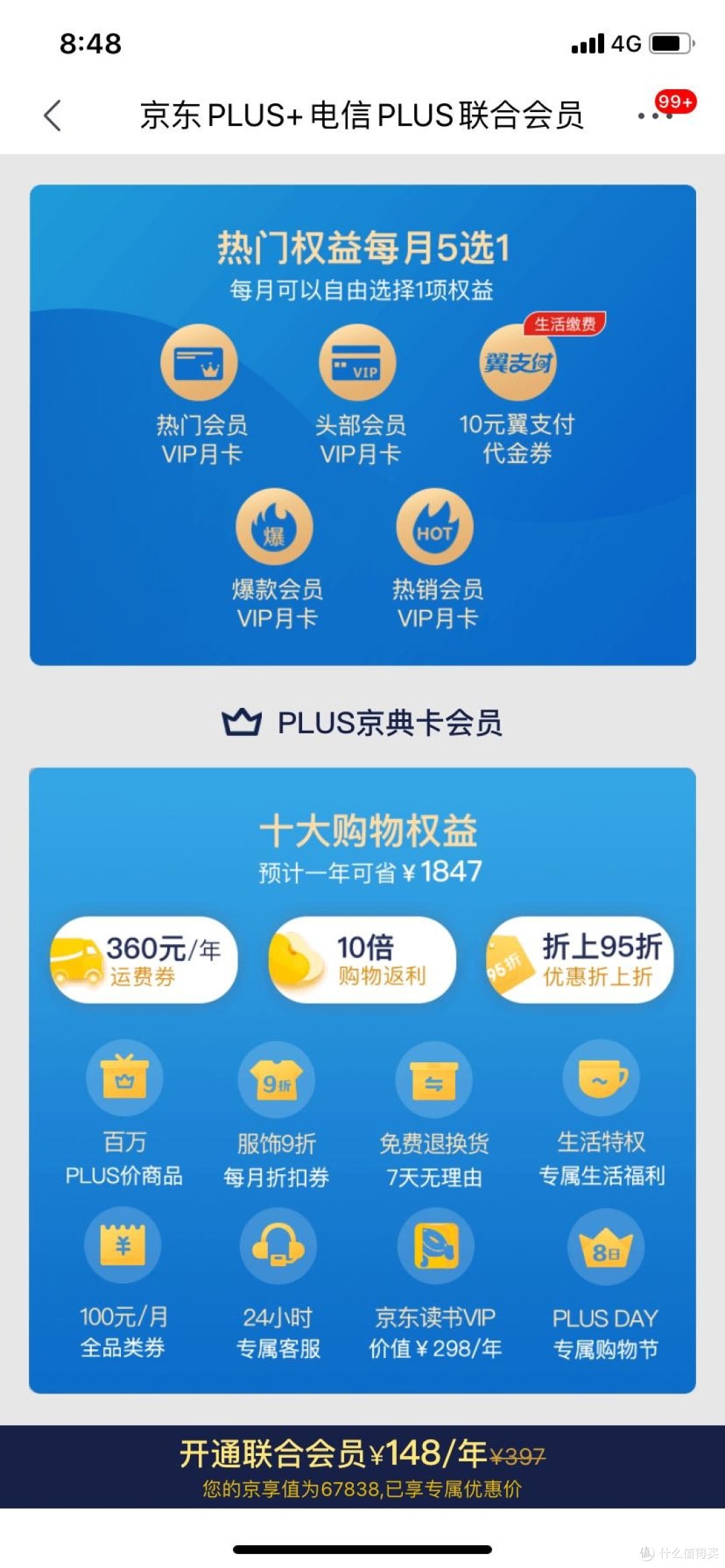 实付8块买京东plus会员年卡