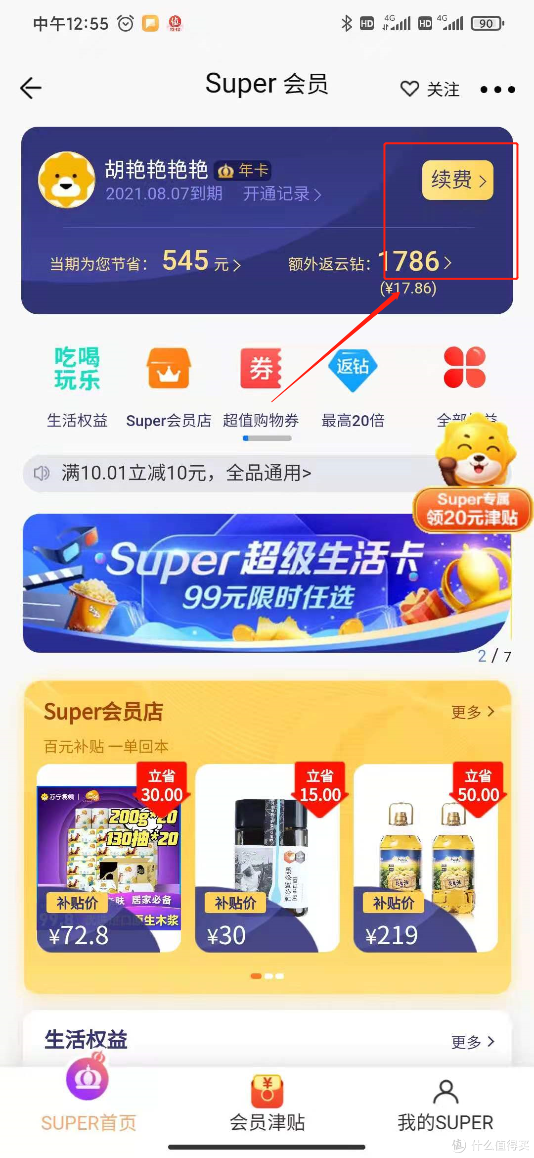 49开苏宁Super年卡会员+电竞卡，反撸苏宁16元+40元无门槛