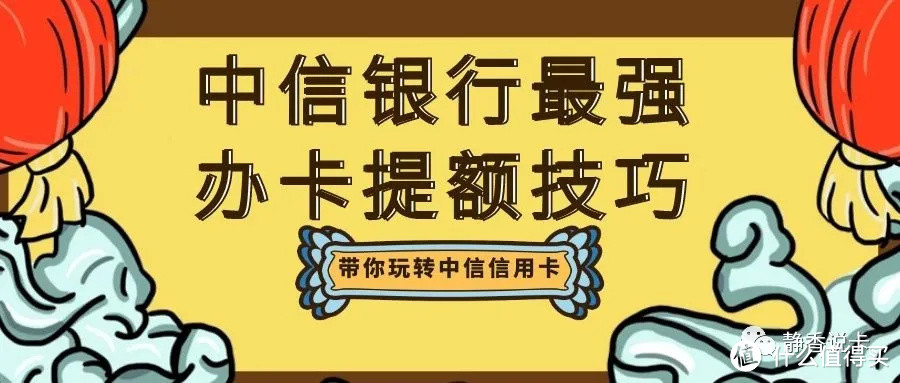 中信银行最强办卡提额技巧，带你玩转中信信用卡