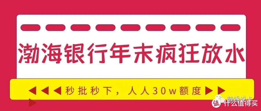 渤海银行年末疯狂放水,秒批秒下,人人30w额度