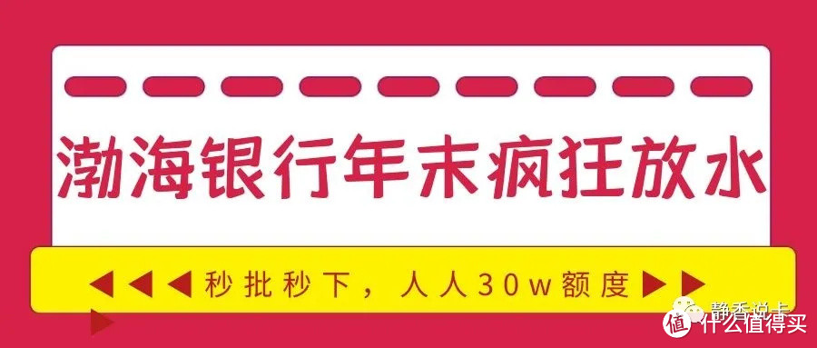 渤海银行年末疯狂放水，秒批秒下，人人30w额度