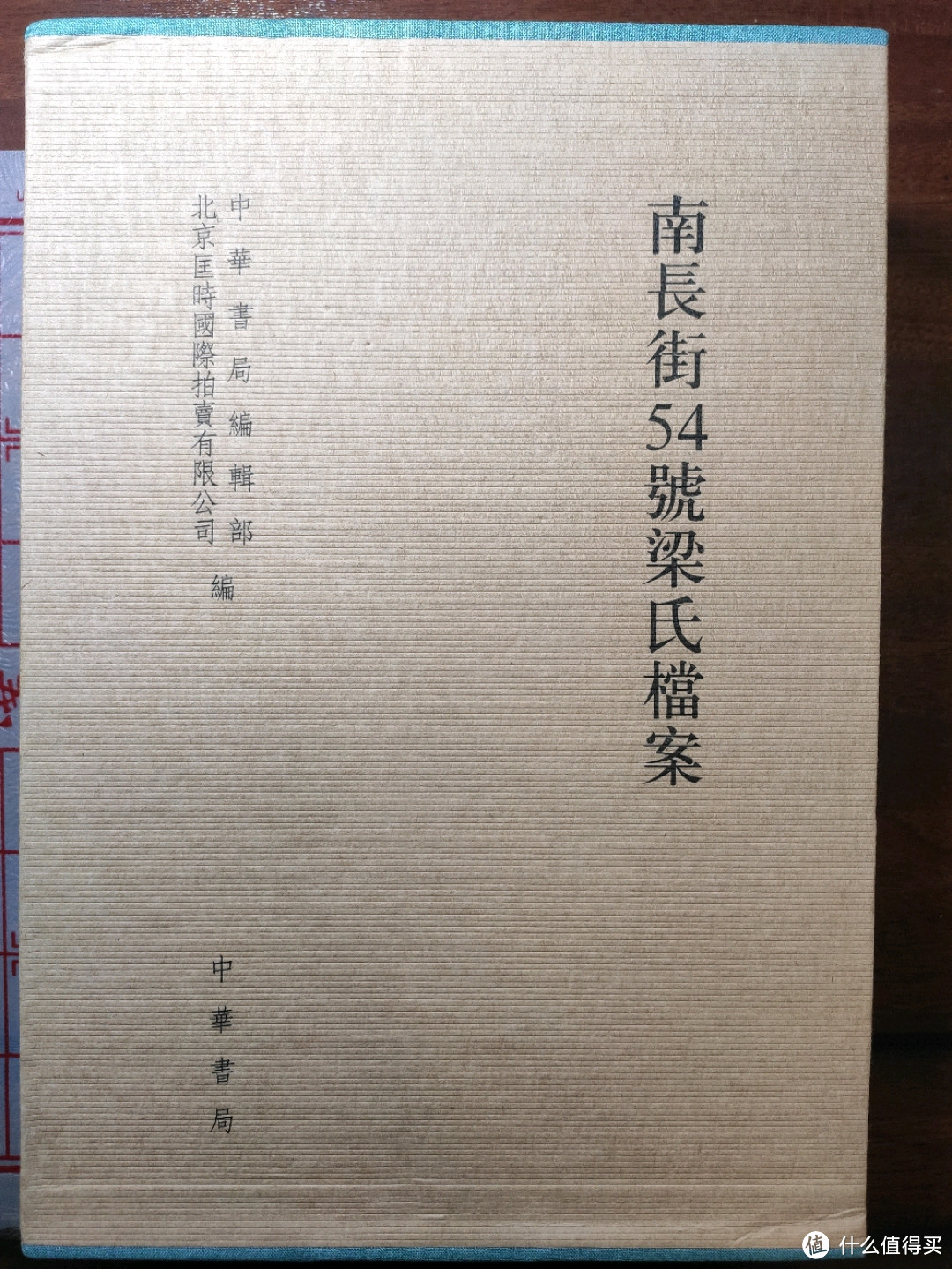 中华书局《南长街54号梁氏档案》小晒