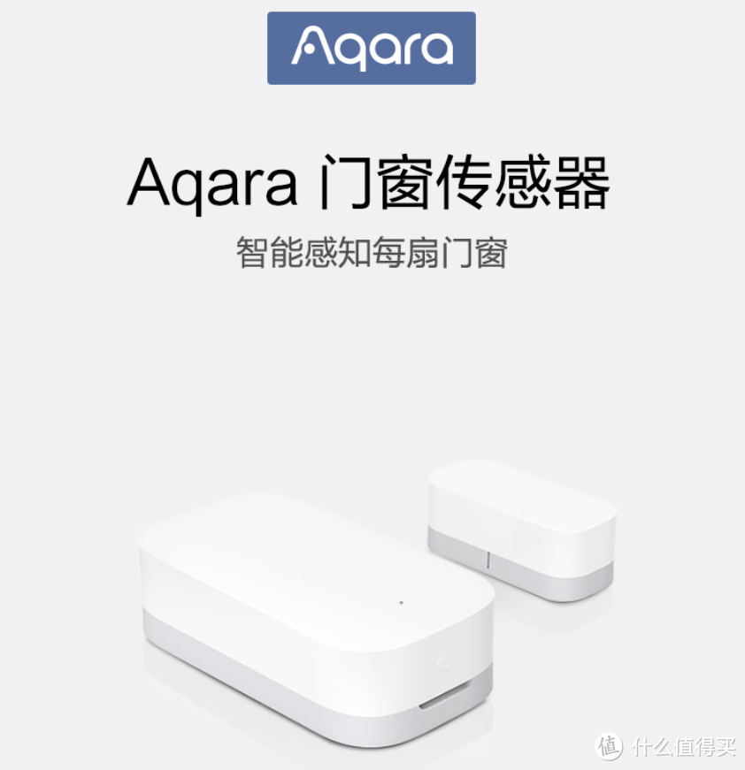 年底的安保就靠它们了：Aqara智能家居四件套入手