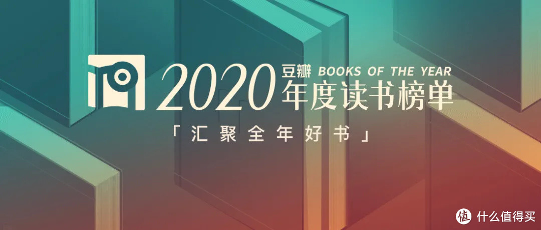 豆瓣发布2020年读书榜单，2021年书单有着落了！