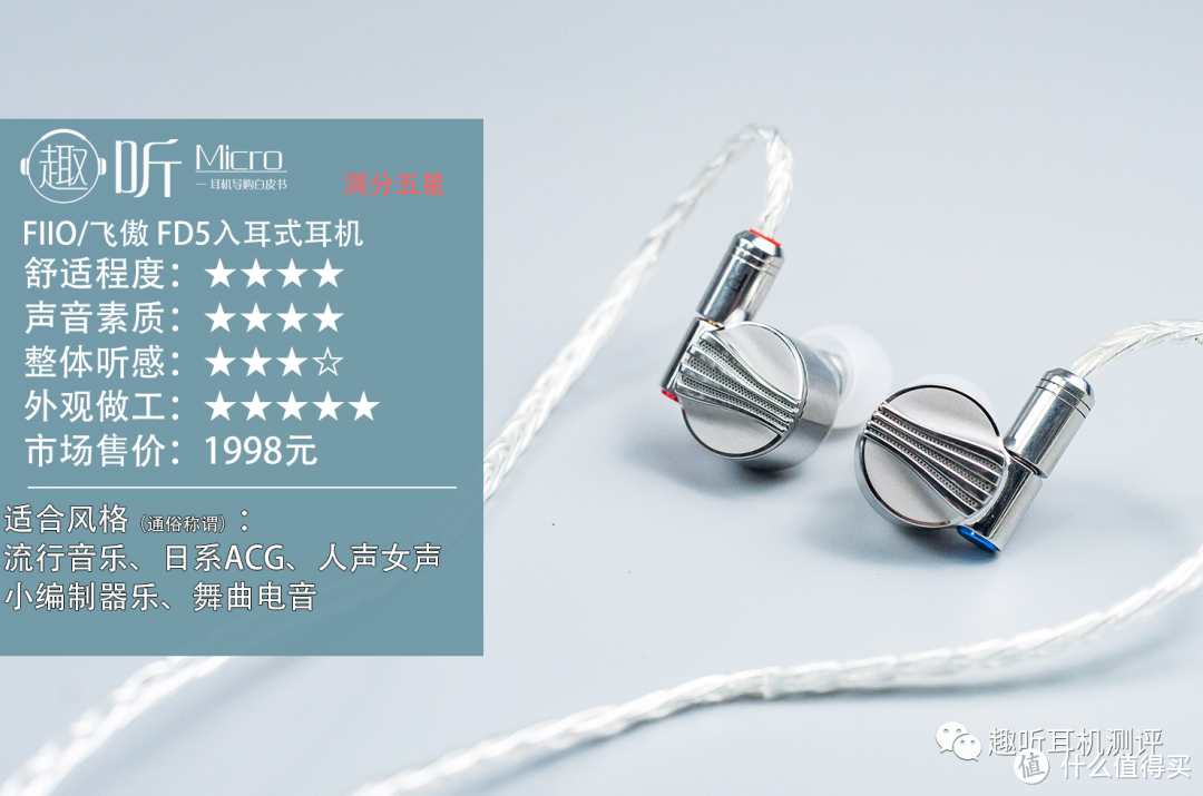 水桶旗舰:FIIO/飞傲 FD5 入耳式耳机体验测评报告