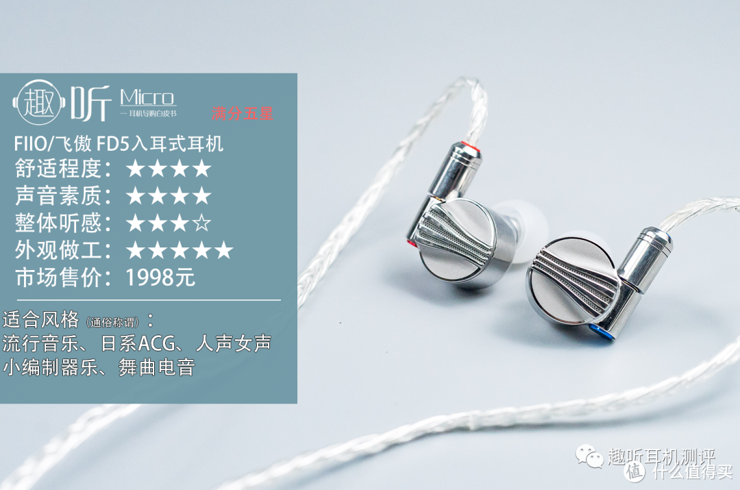 水桶旗舰：FIIO/飞傲 FD5 入耳式耳机体验测评报告