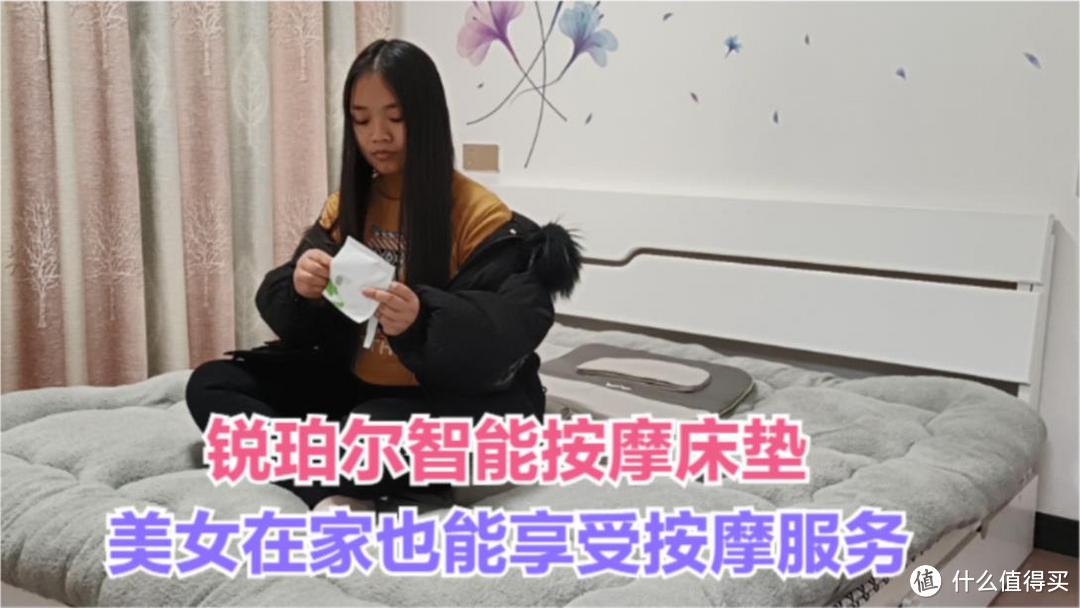 锐珀尔智能按摩床垫，美女在家也能享受按摩服务，过年送礼超体面