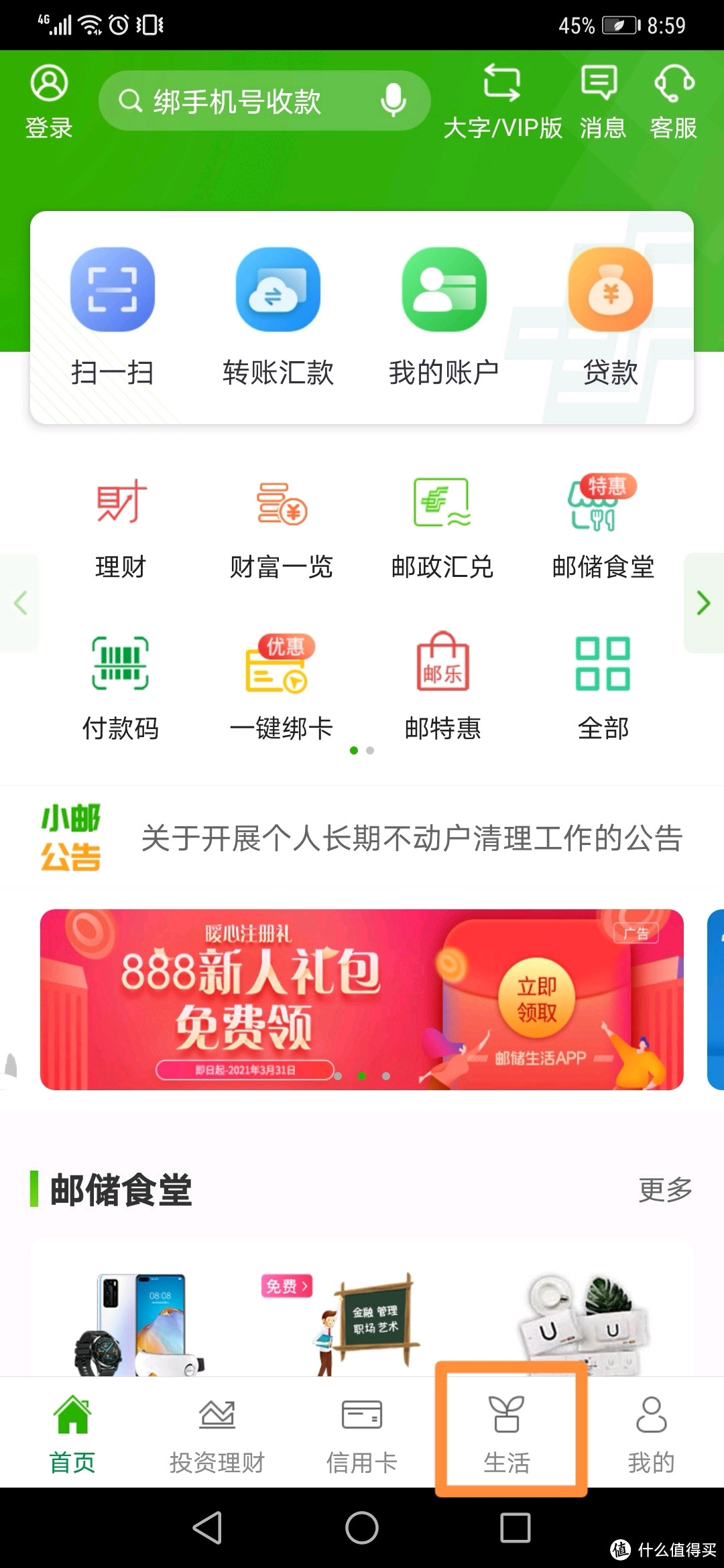 邮储银行APP打卡兑换京东E卡