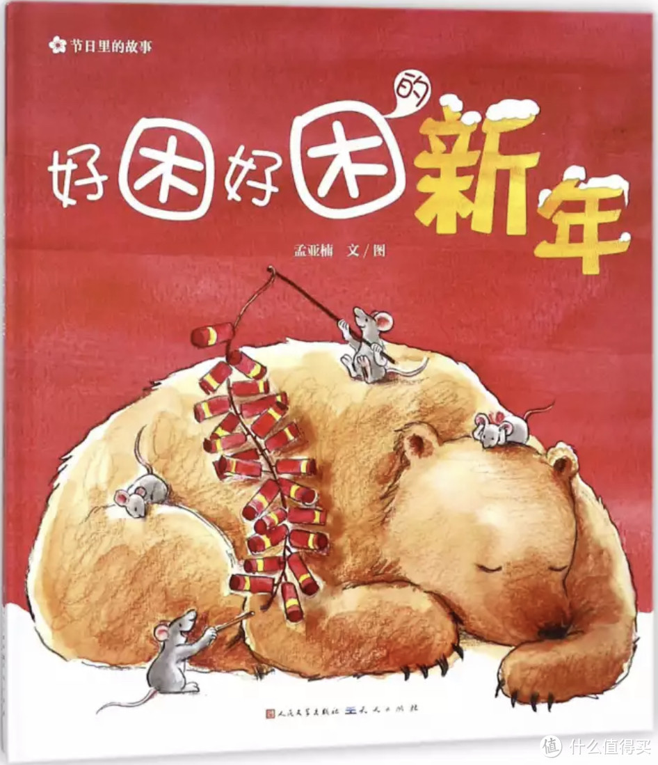 春节绘本必读清单,暖心推荐不踩雷,提前给孩子备好精神食粮