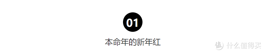 新年穿红衣容易土俗Low？手把手教你过年如何把红衣穿的时尚不俗气！