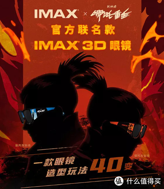 △ IMAX 联名3D眼镜