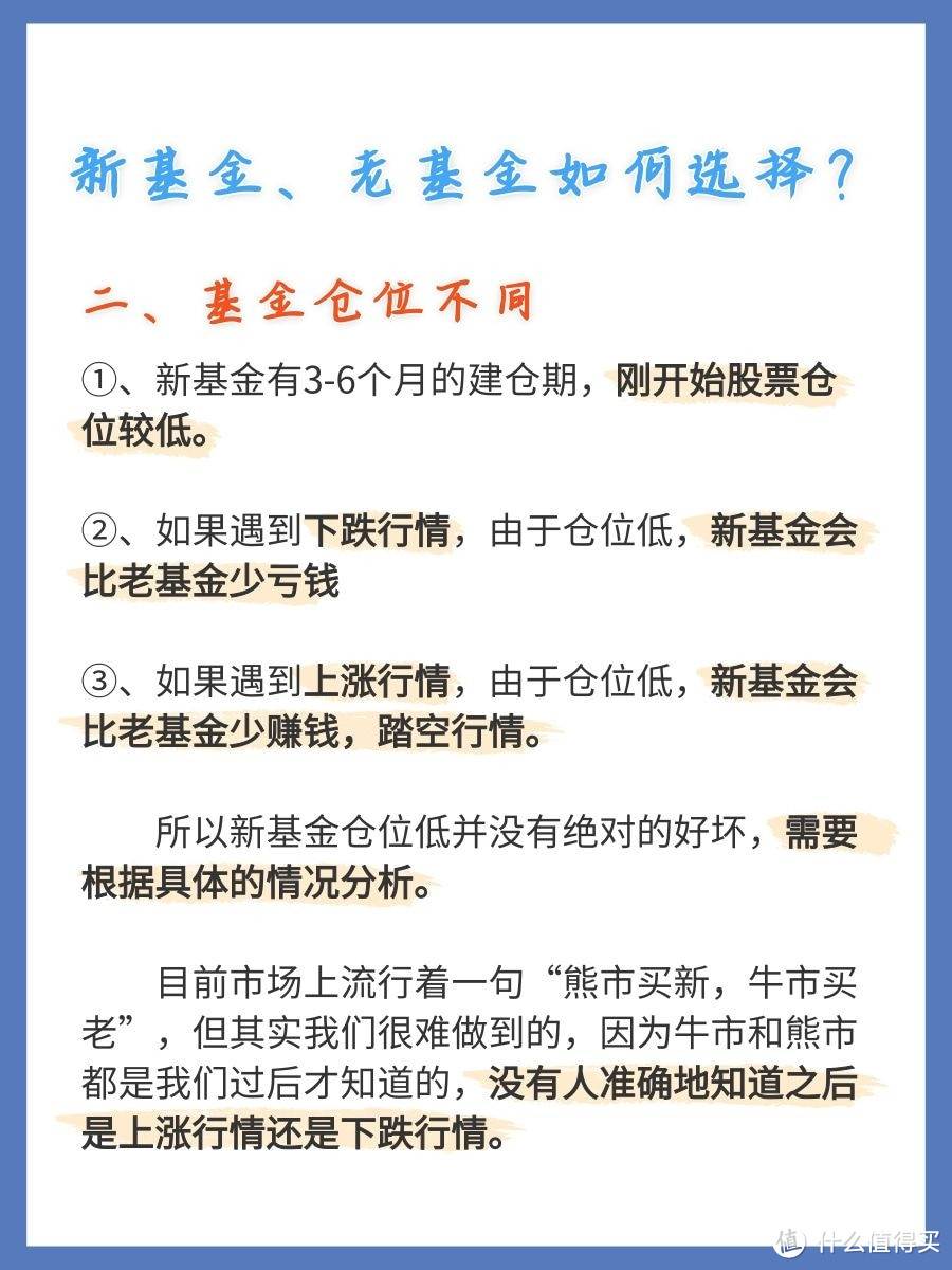 【基金投资误区】买新基金比老基金好？