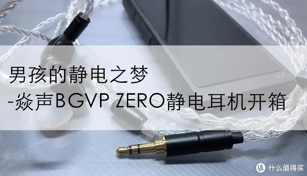 男孩的静电之梦-焱声BGVP ZERO静电耳机开箱