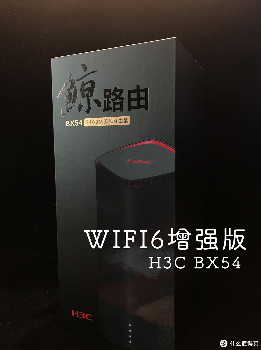 硬核路由评测 —— 新华三H3C-BX54鲸路由千兆wifi6路由器