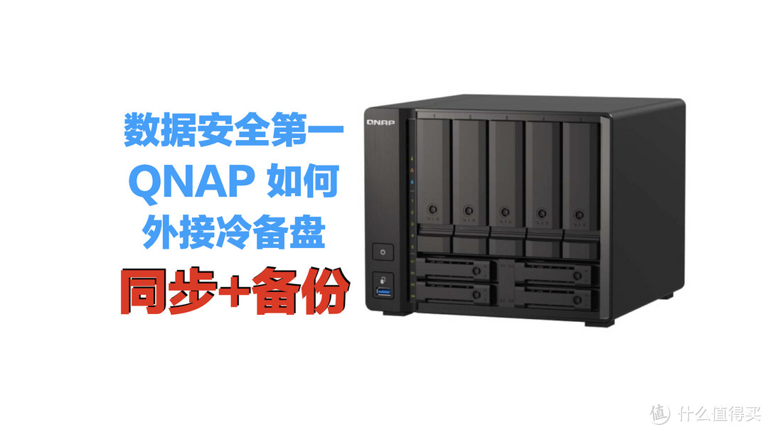 数据安全第一！威联通NAS如何外接移动硬盘冷备份和同步