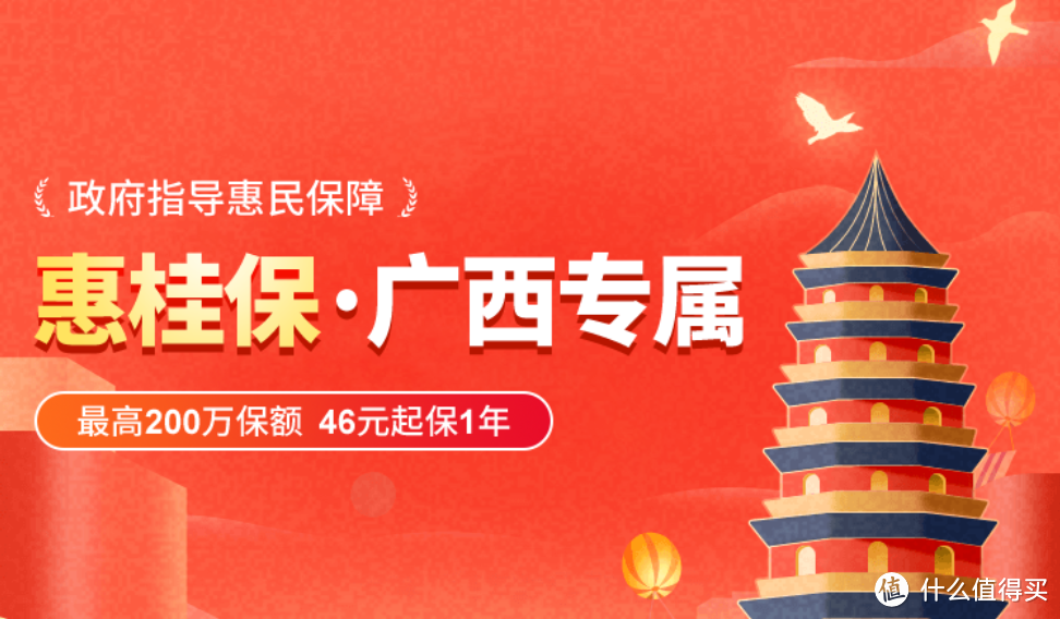 广西人民专属福利到！惠桂保46元起可享最高200万医疗保障！