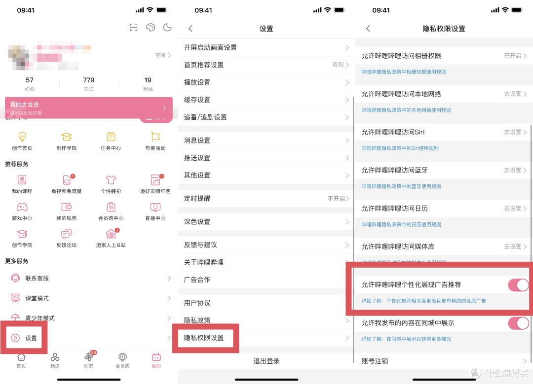 2021年常用软件个性化广告关闭指南。