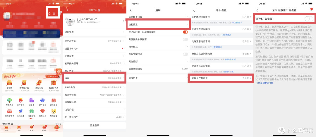 2021年常用软件个性化广告关闭指南。