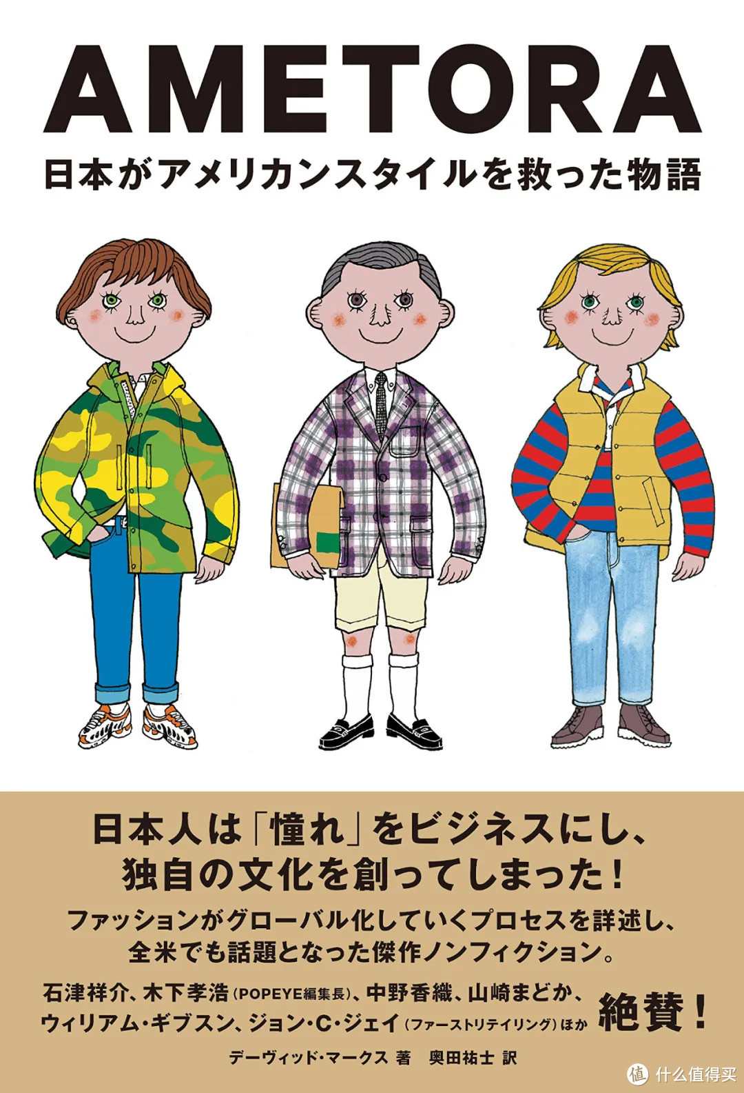 一个美国人写了一本日本时尚史，时尚编辑们都说不错！