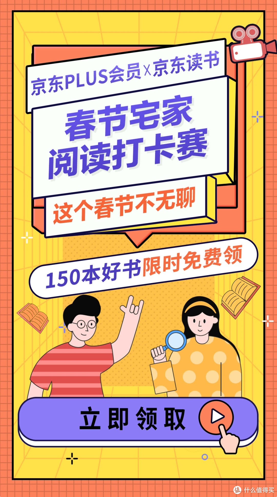 春节宅家读书，拿丰厚奖品——京东PLUS阅读打卡赛来了！