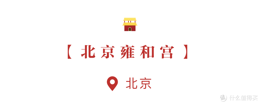 有请鼻祖|嘻游记之古寺过新年,祈福祝众生
