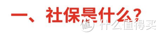 2021开年大福利：全网最全社保终极科普，读完成为“社保专家”！