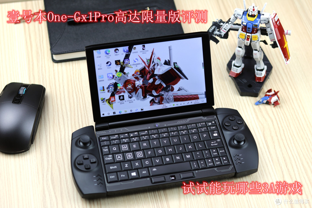 壹号本One-Gx1Pro高达限量版评测，7英寸大小，能玩哪些3A游戏