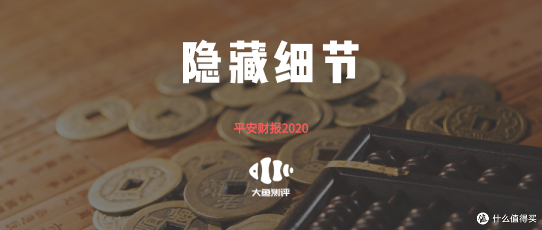 平安2020年财报，藏了3个细节
