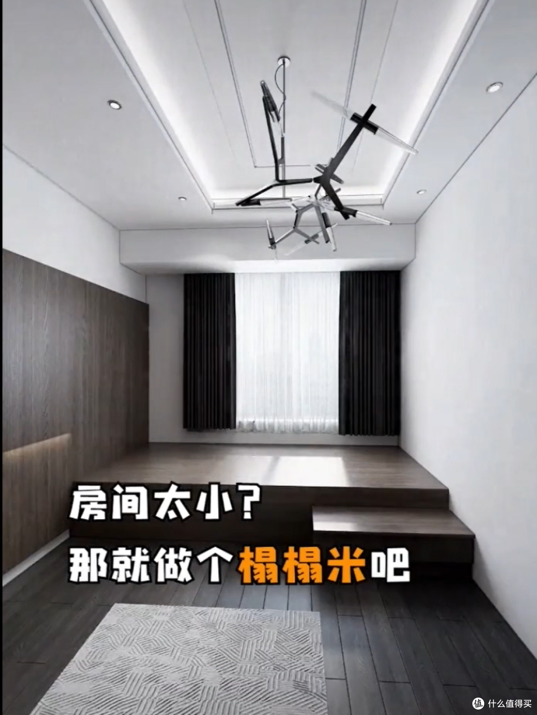 小户型 + 榻榻米 = 后悔 ！